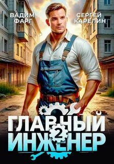Главный инженер 2 — Карелин Сергей, Фарг Вадим