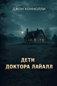 Дети доктора Лайалл — Коннолли Джон