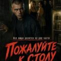 Пожалуйте к столу — Дзюба Алексей
