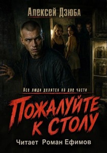 Пожалуйте к столу — Дзюба Алексей