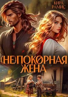 (Не)покорная жена — Рамис Кира