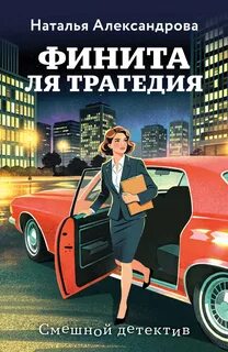 Финита ля трагедия — Александрова Наталья