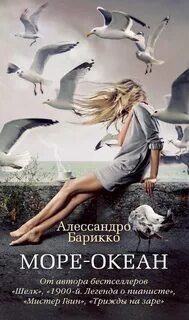 Море-океан — Барикко Алессандро