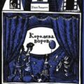 Королева воров — Рюндберг Юхан