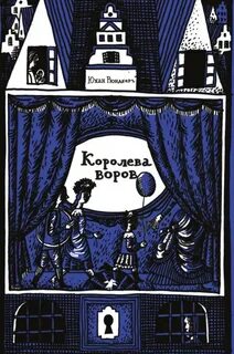 Королева воров - Рюндберг Юхан