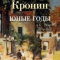 Юные годы — Кронин Арчибальд