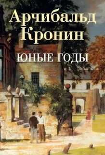 Юные годы — Кронин Арчибальд
