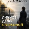 Личное дело Стерховой — Князева Анна