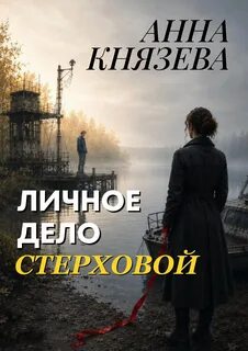 Личное дело Стерховой — Князева Анна
