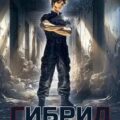 Гибрид. Книга 17. Ловушка для мастера — Лисина Александра