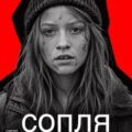 Сопля — Шульц Гектор