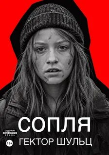 Сопля — Шульц Гектор