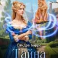 Тайна доктора Авроры — Барро Сандра