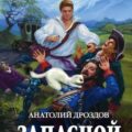 Дроздов Анатолий — Запасной мир