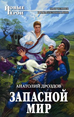 Дроздов Анатолий — Запасной мир