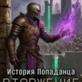 История Попаданца 5. Вторжение — Ефремов Андрей