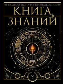 Книга знаний. Полная история цивилизации