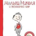 Малыш Николя и воздушный шар — Госсинни Рене, Сампе Жан-Жак