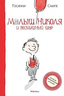 Малыш Николя и воздушный шар - Госсинни Рене, Сампе Жан-Жак