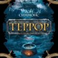 Террор — Симмонс Дэн