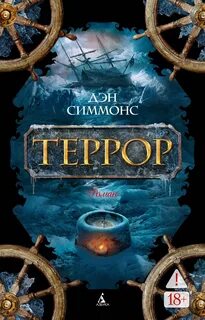 Террор — Симмонс Дэн