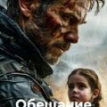 Обещание — Осипова Татьяна