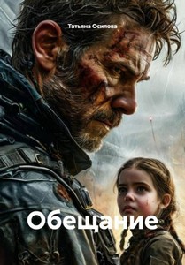 Обещание — Осипова Татьяна
