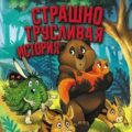 Страшно трусливая история — Иванова-Неверова Оксана