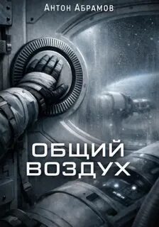 Общий воздух - Абрамов Антон