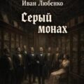 Серый монах — Любенко Иван
