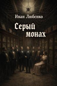 Серый монах - Любенко Иван