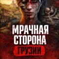 Руставский маньяк