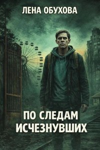 По следам исчезнувших — Обухова Лена