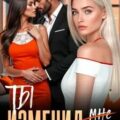 Ты изменил меня — Ветрова Саша, Шеффер Юля