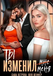 Ты изменил меня - Ветрова Саша, Шеффер Юля