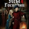 Псы Господни 4 — Велесов Олег