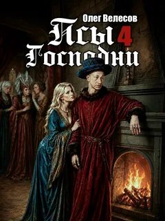 Псы Господни 4 — Велесов Олег
