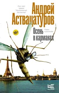 Осень в карманах — Аствацатуров Андрей