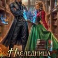 Наследница магической библиотеки — Ларсон Лана