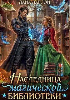 Наследница магической библиотеки - Ларсон Лана
