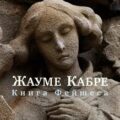 Книга Фейшеса — Кабре Жауме