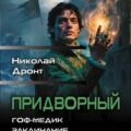 Придворный 1-3 — Дронт Николай
