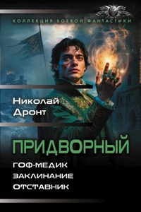 Придворный 1-3 — Дронт Николай
