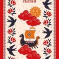 Малороссийские сказки — Лукашевич Клавдия