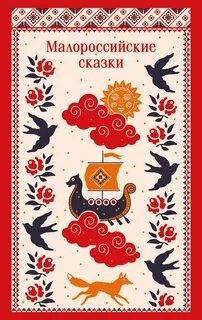 Малороссийские сказки — Лукашевич Клавдия