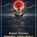 Вперёд, мой чёлн! — Фармер Филип