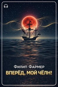 Вперёд, мой чёлн! — Фармер Филип