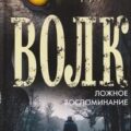Волк. Ложное воспоминание — Харрисон Джим