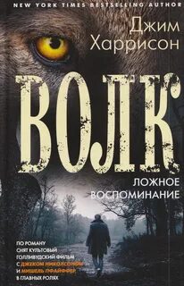 Волк. Ложное воспоминание - Харрисон Джим