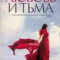 Любовь и тьма — Альенде Исабель